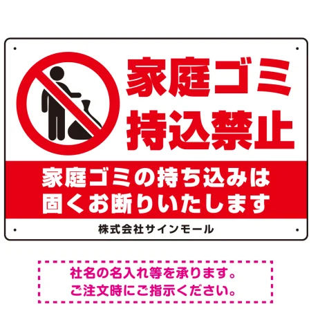 家庭ゴミ持ち込み禁止 固くお断りデザイン プレート看板 ゴミを置く人 W450×H300 エコユニボード (SP-SMD568-45x30U)