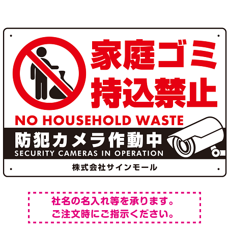 家庭ゴミ持ち込み禁止 防犯カメラ作動中デザイン プレート看板 ゴミを置く人 W450×H300 エコユニボード (SP-SMD569-45x30U)