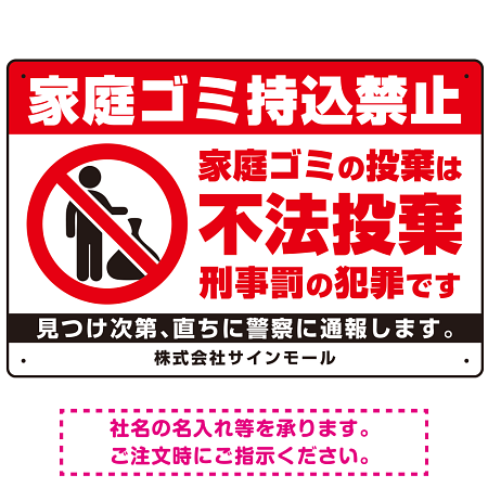 家庭ゴミ持ち込み禁止 不法投棄警告デザイン プレート看板 ゴミを置く人 W450×H300 エコユニボード (SP-SMD572-45x30U)
