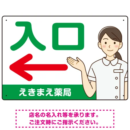 薬局向け入口案内サイン 白衣女性イラスト付きデザイン オリジナル プレート看板