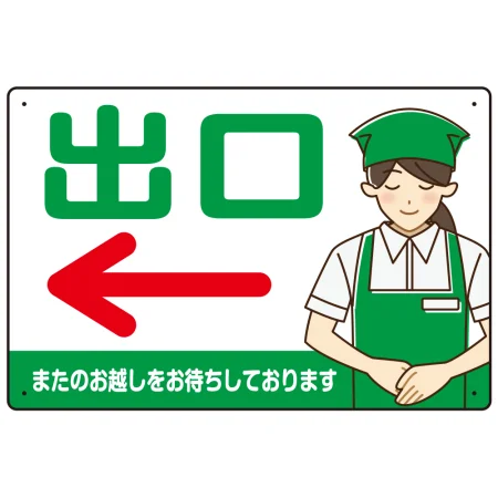 飲食店・スーパー向け出口案内サイン エプロン女性イラスト オリジナル プレート看板