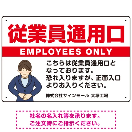 従業員通用口 スーツ女性イラスト付デザイン オリジナルプレート看板