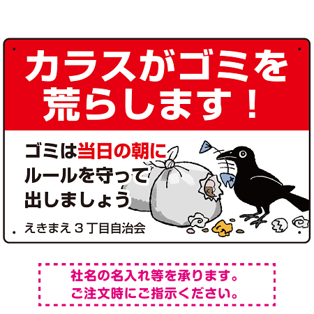カラスがゴミを荒らします イラスト付ゴミ捨て場注意表示 プレート看板 W450×H300 エコユニボード (SP-SMD591-45x30U)