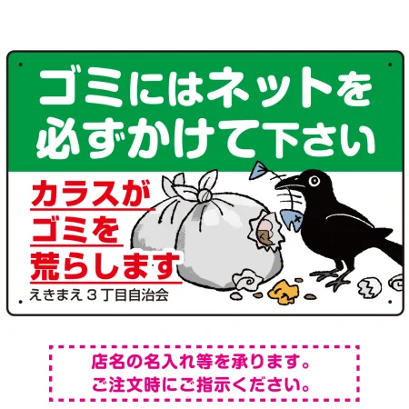 ゴミ置き場カラス対策ネット使用呼びかけ イラスト付 プレート看板 ゴミ置き場カラス対策ネット使用呼びかけ イラスト付 プレート看板