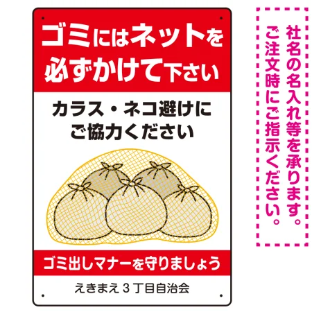 ゴミにはネットをかけてください ゴミ捨て場用デザイン プレート看板