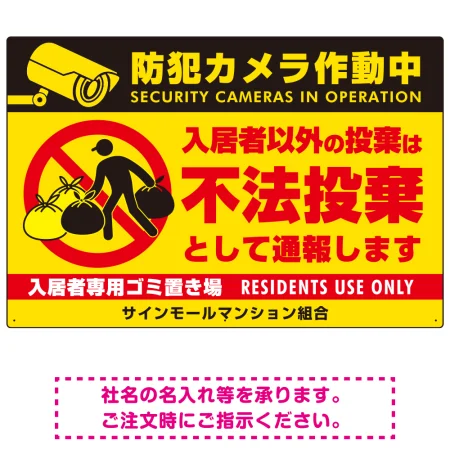 防犯カメラ・入居者以外 不法投棄デザイン  オリジナル プレート看板