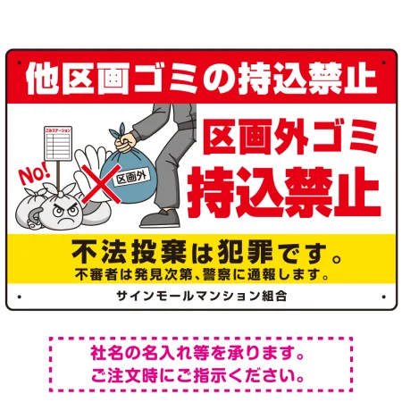 区画外ゴミ持込禁止 怒り顔ゴミイラストデザイン オリジナル プレート看板