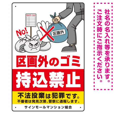 区画外ゴミ持込禁止 怒り顔ゴミイラストデザイン オリジナル プレート看板
