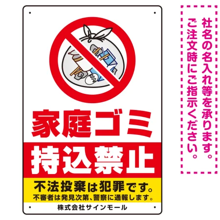 家庭ゴミ持込禁止 The家庭ゴミの中身イラストデザイン オリジナル プレート看板