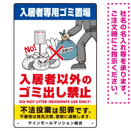 入居者専用ゴミ置き場 怒り顔ゴミイラストデザイン オリジナル プレート看板