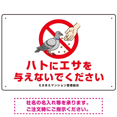 ハトにエサを与えないで エサもらうハトイラスト プレート看板