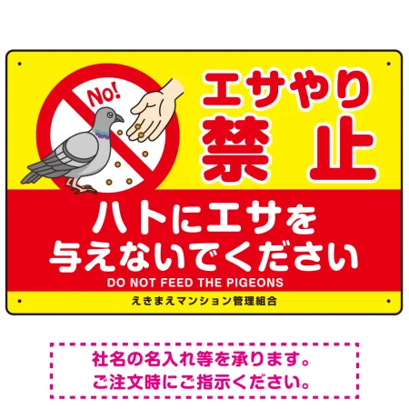 ハトへのエサやり禁止看板 イエロー ハト餌付けイラスト プレート看板