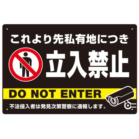 黒背景に白文字が目立つ私有地立入禁止デザイン プレート看板
