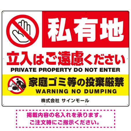 大型看板 私有地の立入禁止とゴミ投棄厳禁 手のひらSTOPデザイン プレート看板 W1200×H900 エコユニボード(SP-SMD648-120x90U)
