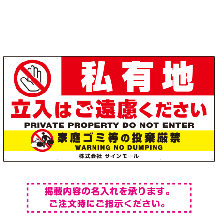 特大看板 私有地の立入禁止とゴミ投棄厳禁 手のひらSTOPデザイン プレート看板 W1800×H900 アルミ複合板(SP-SMD648-180x90A)