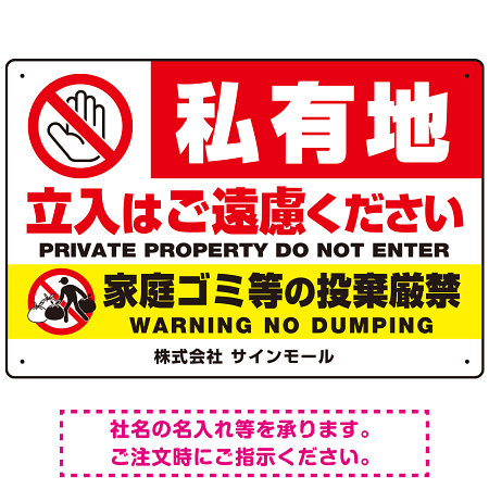 私有地の立入禁止とゴミ投棄厳禁 手のひらSTOPデザイン プレート看板 W450×H300 エコユニボード (SP-SMD648-45x30U)
