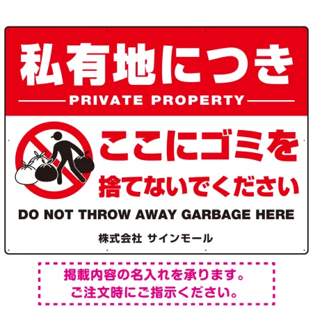 大型看板 私有地につきここにゴミを捨てないでください こっそりゴミを捨てる人デザイン プレート看板 W1200×H900 マグネットシート(SP-SMD649-120x90M)