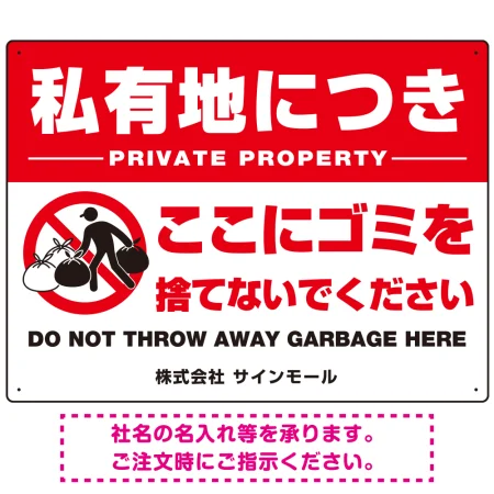 私有地につきここにゴミを捨てないでください こっそりゴミを捨てる人デザイン プレート看板 W600×H450 アルミ複合板(SP-SMD649-60x45A)