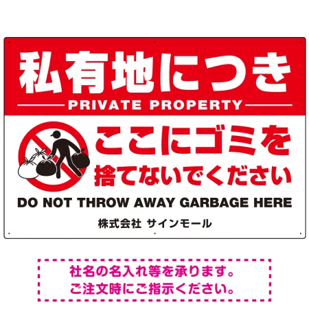 私有地につきここにゴミを捨てないでください こっそりゴミを捨てる人デザイン プレート看板 W900×H600 エコユニボード(SP-SMD649-90x60U)
