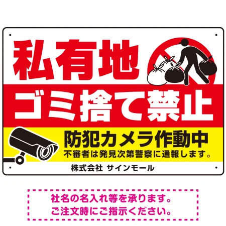 私有地へのゴミ捨て禁止 防犯カメラ作動中デザイン プレート看板