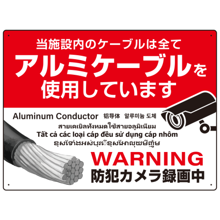 7カ国語対応 銅線盗難防止 アルミケーブル使用 警告デザイン オリジナル プレート看板 レッド W600×H450 アルミ複合板(SP-SMD653-60x45A)