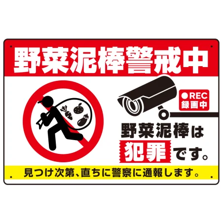 野菜泥棒警戒中 警告デザイン プレート看板