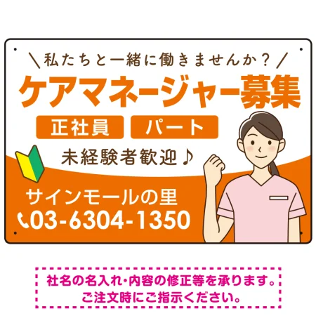 ケアマネジャー(介護支援専門員)募集 女性イラスト付デザイン オリジナル プレート看板