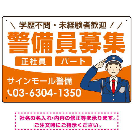 警備員募集 敬礼ポーズイラスト付デザイン オリジナル プレート看板