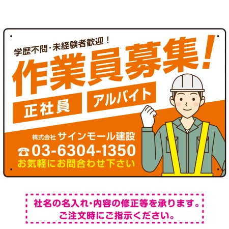 作業員募集 男性イラスト付 斜行文字スタイルデザイン オリジナル プレート看板
