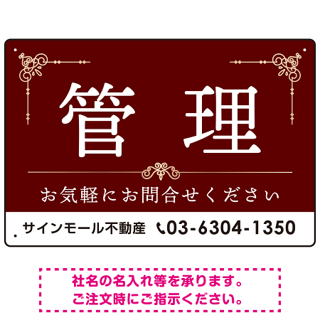 不動産向け 管理 飾り罫付デザイン オリジナル プレート看板