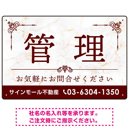 大理石調 飾り罫付き 管理 不動産向けデザイン オリジナルプレート看板