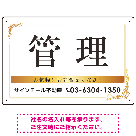 管理 ゴールデン飾り罫付きデザイン オリジナルプレート看板