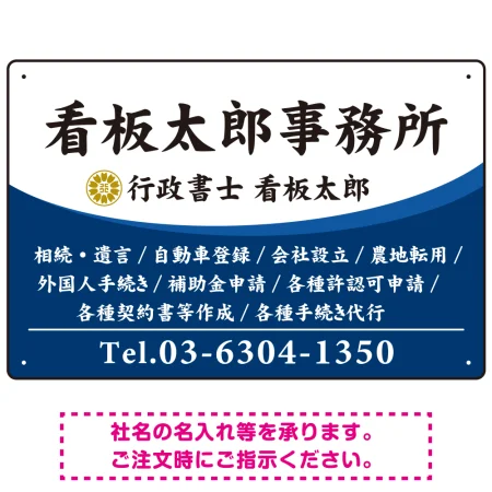 白文字の業務内容が映えるオーバルデザイン   行政書士・司法書士事務所向けプレート看板 プレート看板 