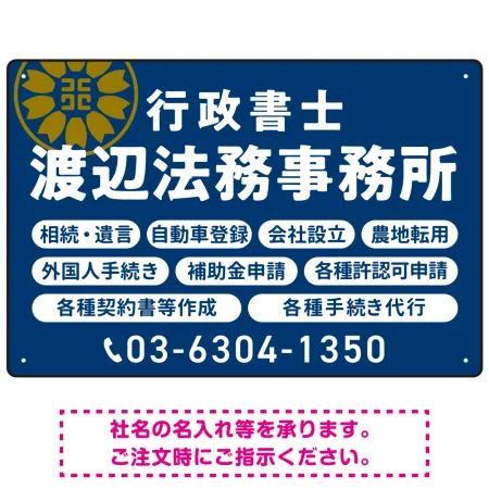 温かみのあるゴシック体で目を引く大胆デザイン   行政書士・司法書士事務所向けプレート看板 プレート看板 