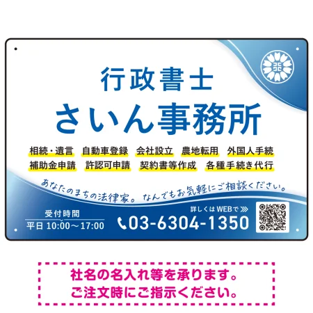 爽やかなウェーブデザインが魅力の行政書士・司法書士事務所向けプレート看板 プレート看板 