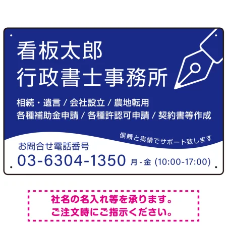 万年筆アイコンが印象的なデザイン 行政書士・司法書士事務所向けプレート看板 プレート看板 