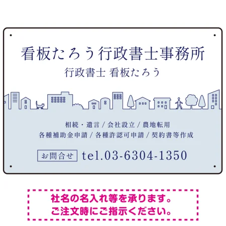 町並みイラストと柔らかな配色の行政書士・司法書士事務所向けデザインプレート看板