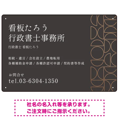 モダン幾何学デザイン 行政書士・司法書士事務所向けプレート看板 プレート看板 