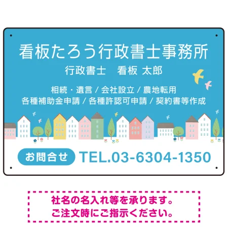 青空と街並みの優しいデザイン 行政書士・司法書士事務所向けプレート看板 プレート看板 