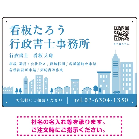 シンプルモダンな街並みデザイン 行政書士・司法書士事務所向けプレート看板 プレート看板 