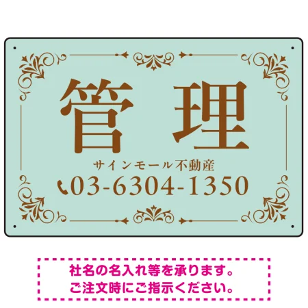 柔らかな色合いが魅力の上品デザイン 管理 不動産向けデザインプレート看板