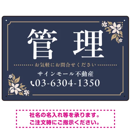 柔らかな花柄モチーフと洗練配色 管理 不動産向けデザインプレート看板