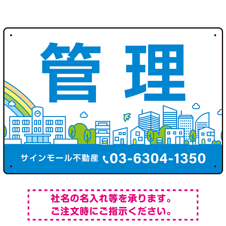カラフルな街並みが映える明るいデザイン 管理 不動産向けデザインプレート看板