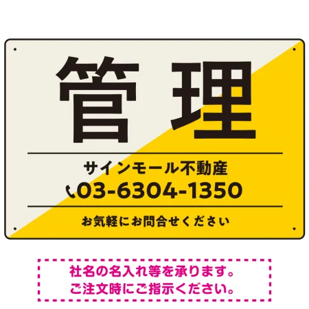大胆な斜めデザインが特徴的な管理 不動産向けデザインプレート看板