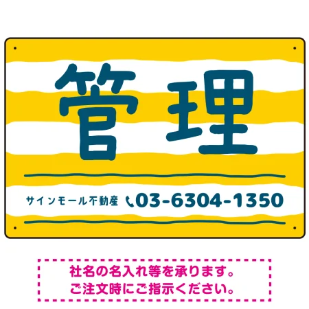 手描き風ストライプ模様 管理 不動産向けデザインプレート看板