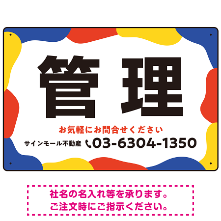元気で目を引くカラフルな大胆フレーム 管理 不動産向けデザインプレート看板