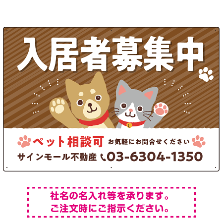 可愛らしい犬猫イラストで入居者募集中をアピールできる不動産向けプレート看板 ブラウン W900×H600 エコユニボード(SP-SMD738A-90x60U)