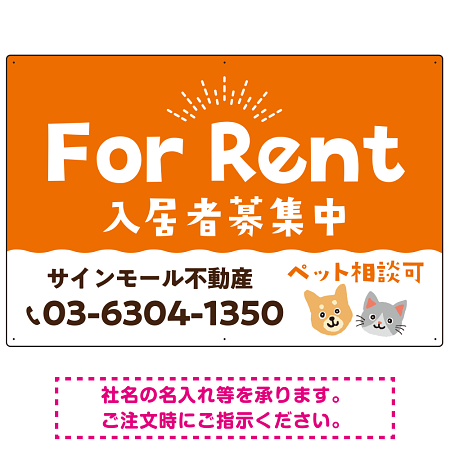さりげない犬猫イラストがキュートな明るい入居者募集中 不動産向けデザインプレート看板 オレンジ W900×H600 アルミ複合板(SP-SMD741A-90x60A)