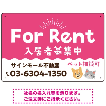 さりげない犬猫イラストがキュートな明るい入居者募集中 不動産向けデザインプレート看板 ピンク W450×H300 エコユニボード(SP-SMD741B-45x30U)