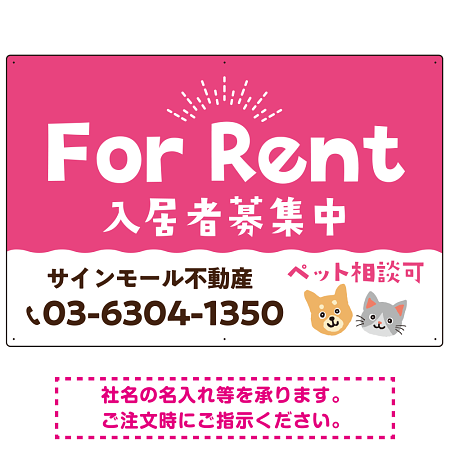 さりげない犬猫イラストがキュートな明るい入居者募集中 不動産向けデザインプレート看板 ピンク W900×H600 アルミ複合板(SP-SMD741B-90x60A)